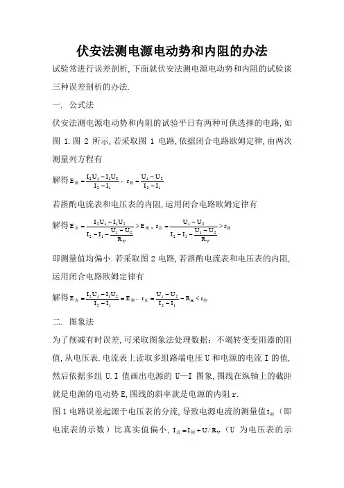 伏安法测电源电动势和内阻的方法