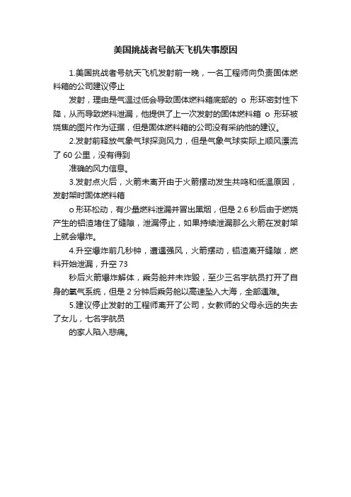 美国挑战者号航天飞机失事原因