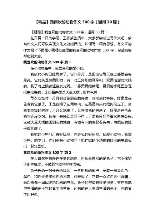 【精品】我喜欢的动物作文300字（通用30篇）
