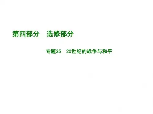 2018高考历史一轮复习：专题25  20世纪的战争与和平 (共71张PPT)