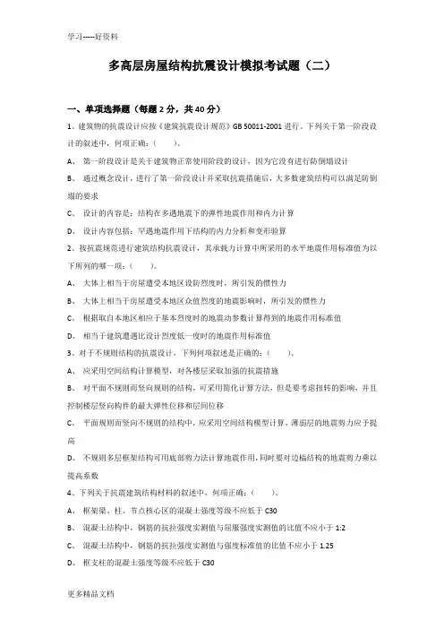 多高层房屋结构抗震设计模拟考试题及答案(二)复习进程