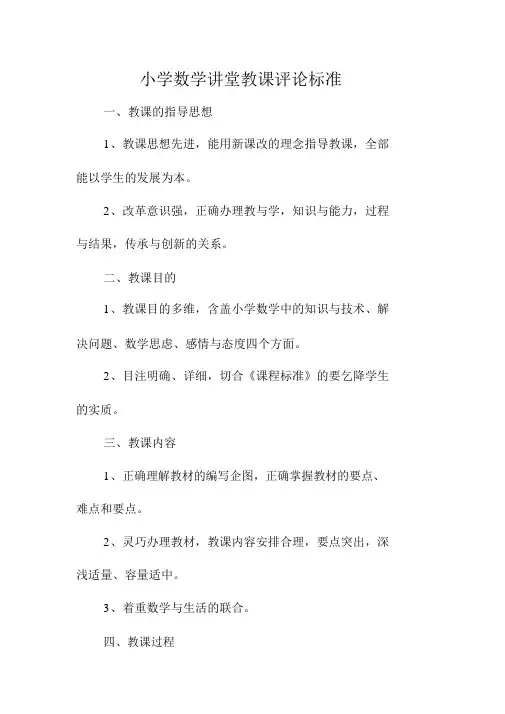 小学数学课堂教学评价标准