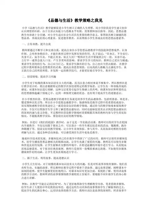 《品德与生活》教学策略之我见