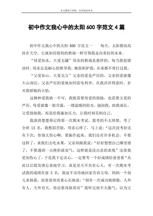 初中作文我心中的太阳600字范文4篇