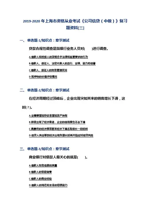 2019-2020年上海市资格从业考试《公司信贷(中级)》复习题资料[三]