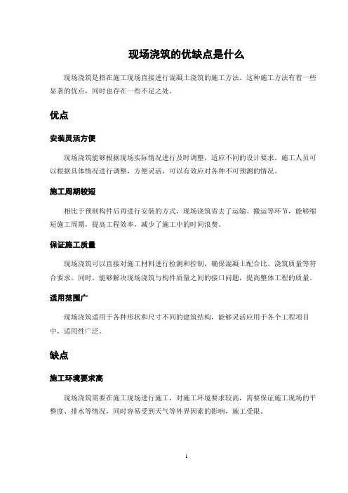 现场浇筑的优缺点是什么