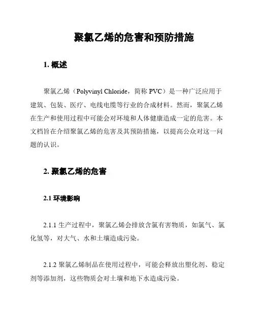 聚氯乙烯的危害和预防措施