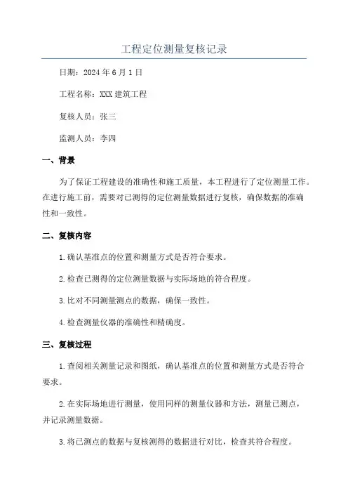 工程定位测量复核记录
