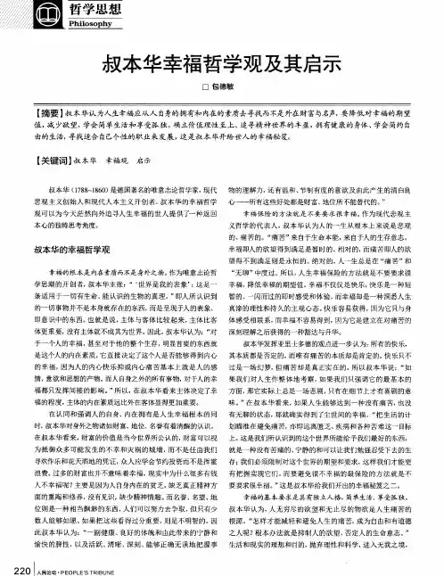 叔本华幸福哲学观及其启示