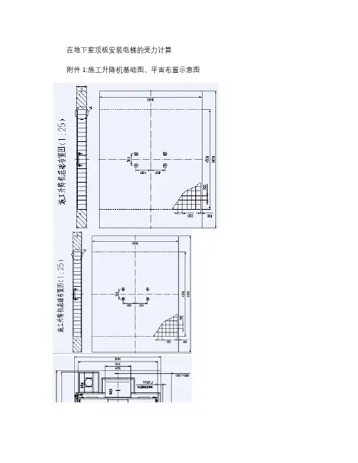 在地下室顶板安装电梯的受力计算.