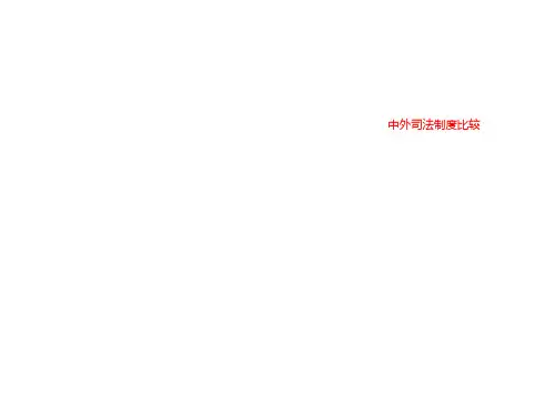 中外司法制度比较