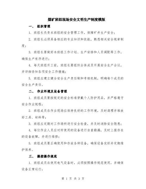 煤矿班组现场安全文明生产制度模版