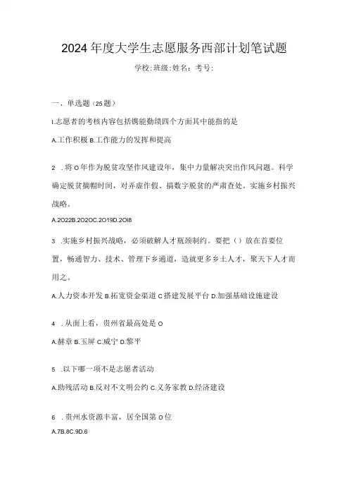 2024大学生志愿服务西部计划笔试题