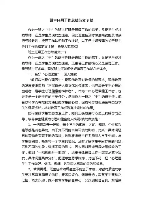 班主任月工作总结范文5篇