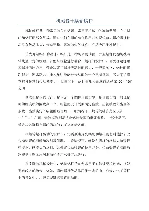机械设计蜗轮蜗杆