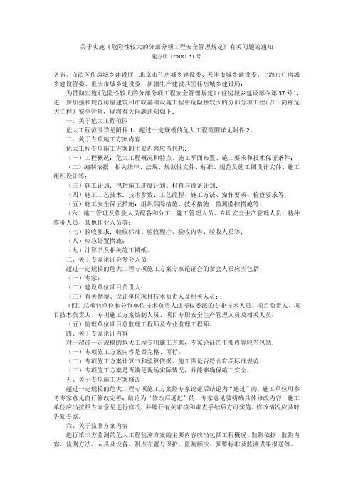 关于实施《危险性较大的分部分项工程安全管理规定》有关问题的通知建办质〔2018〕31号