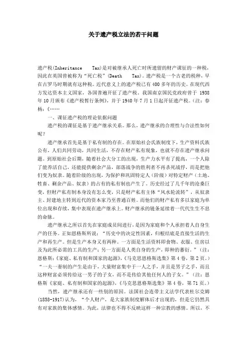 关于遗产税立法的若干问题_0