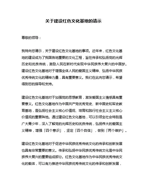 关于建设红色文化基地的请示