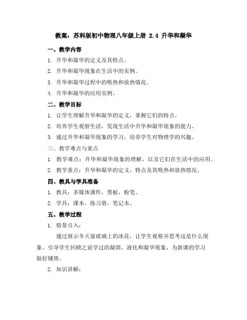 苏科版初中物理八年级上册2.4升华和凝华教案