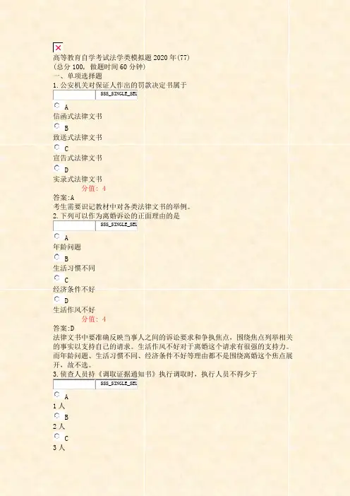 高等教育自学考试法学类模拟题2020年(77)_真题(含答案与解析)-交互