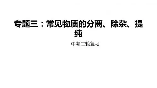 中考二轮专题突破课件：专题3 常见物质的分离、除杂、