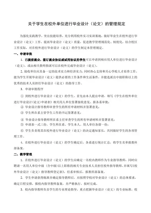 关于学生在校外单位进行毕业设计(论文)的管理规定