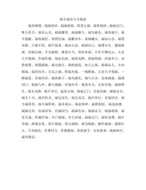 福字成语大全集致