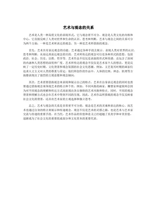 艺术与观念的关系