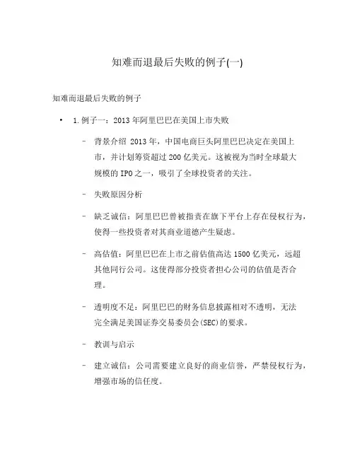 知难而退最后失败的例子(一)