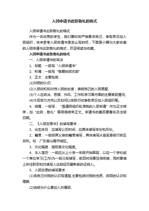 入团申请书此致敬礼的格式