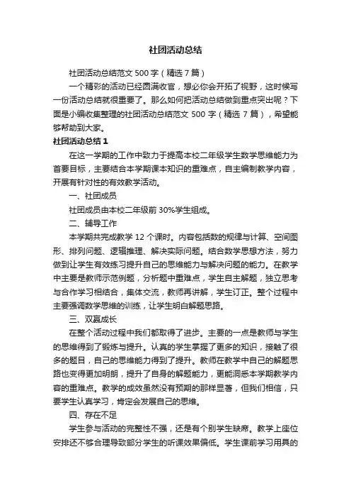 社团活动总结范文500字（精选7篇）
