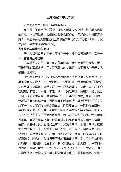 五年级第二单元作文（精选44篇）