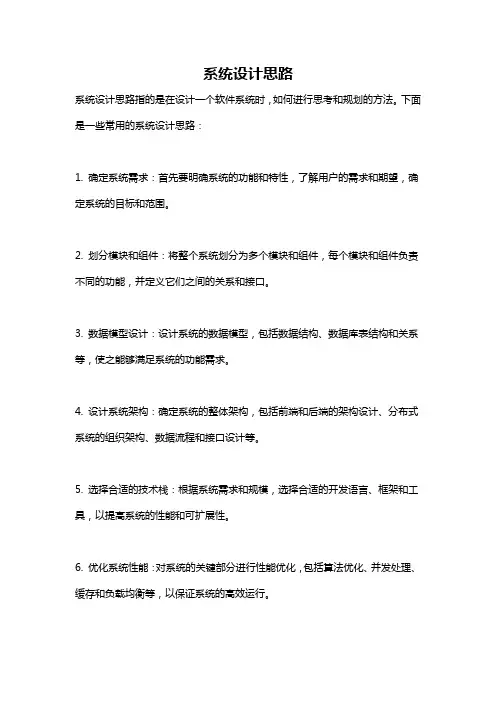 系统设计思路