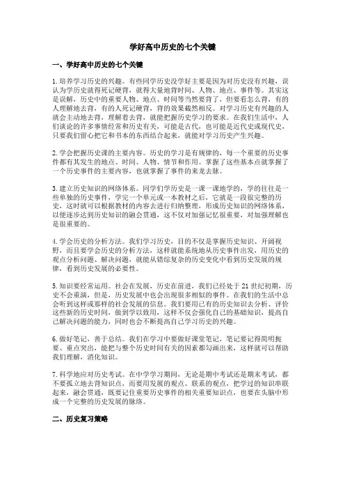 学好高中历史的七个关键