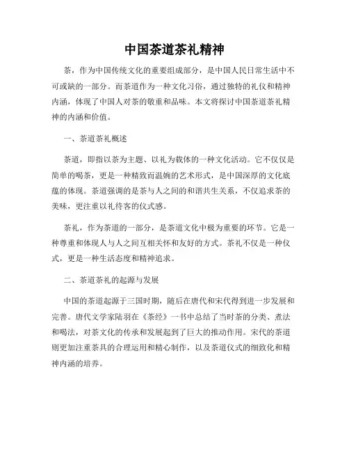 中国茶道茶礼精神