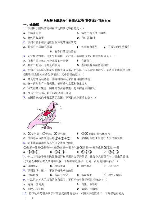 八年级上册期末生物期末试卷(带答案)-百度文库