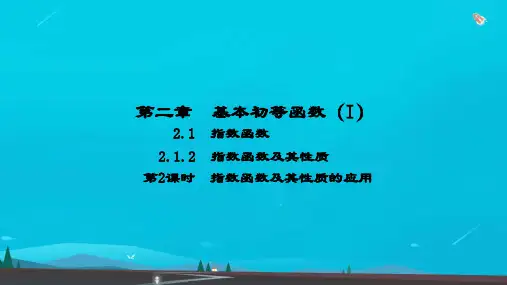 高中数学第二章基本初等函数I1-2指数函数及其性质3课件新人教版必修