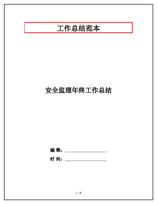 安全监理年终工作总结