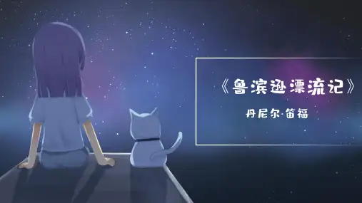 语文六年级下册读书分析好书推之荐5.鲁滨逊漂流记课件(共15张PPT)