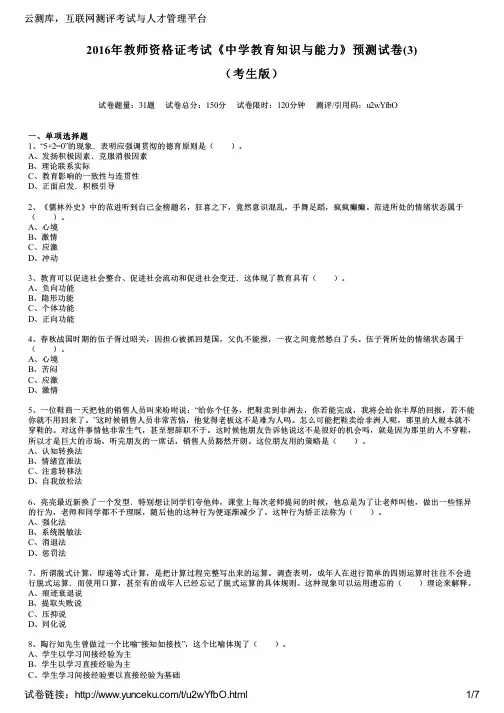 2016年教师资格证考试《中学教育知识与能力》预测试卷(3)(考生版)