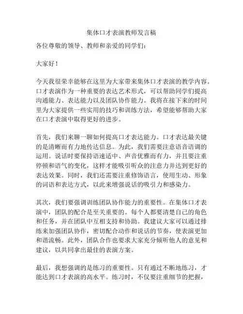 集体口才表演教师发言稿
