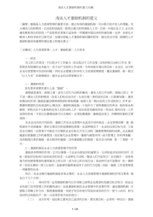浅谈人才激励机制的意义定稿