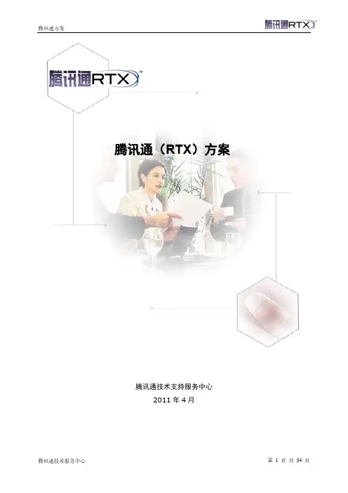 【VIP专享】腾讯通RTX方案