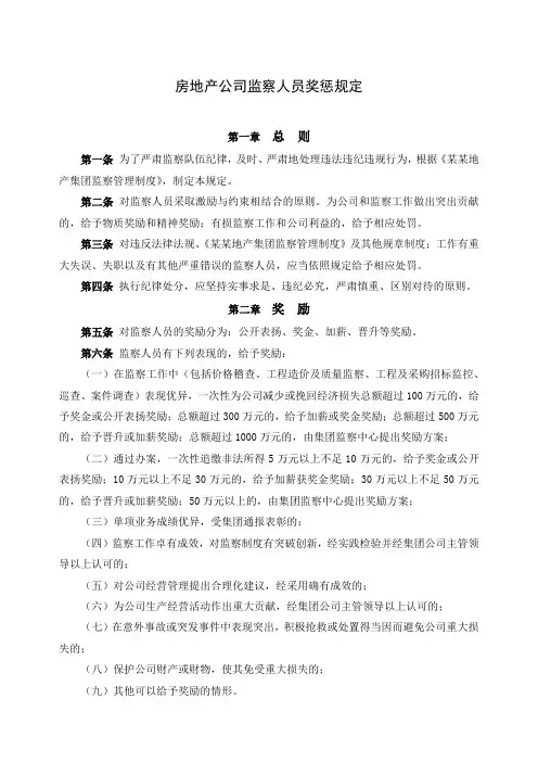 房地产公司监察人员奖惩规定