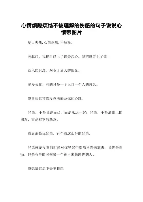 心情烦躁烦恼不被理解的伤感的句子说说心情带图片
