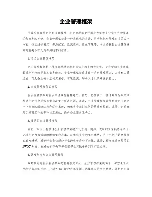 企业管理框架