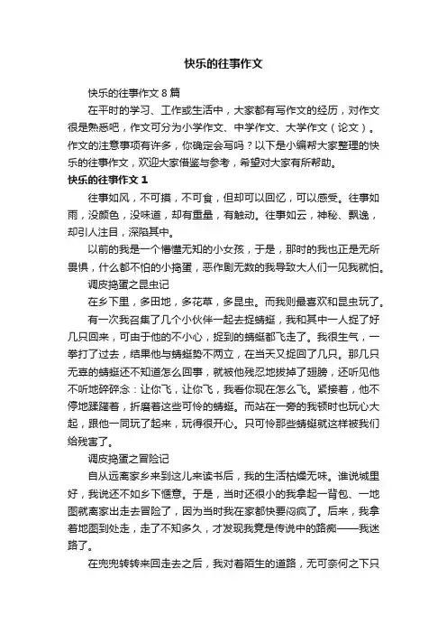 快乐的往事作文8篇