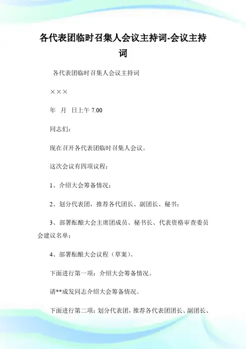 各代表团临时召集人会议主持词-会议主持词.doc