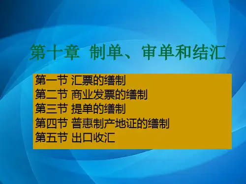 国际贸易操作实训  10第十章  制单结汇