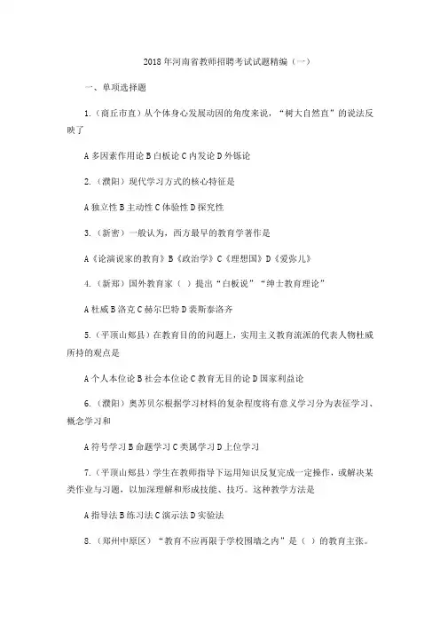 (完整word版)2018年河南省教师招聘考试试题精编(一)
